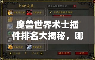魔獸世界術(shù)士插件排名大揭秘，哪些插件最受玩家喜愛？