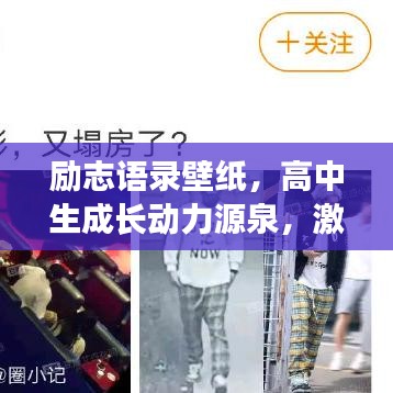 勵志語錄壁紙，高中生成長動力源泉，激發(fā)無限潛能！