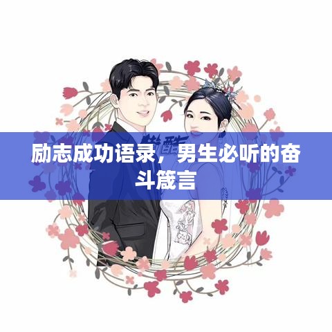 勵志成功語錄，男生必聽的奮斗箴言