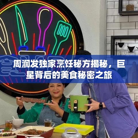 周潤發(fā)獨家烹飪秘方揭秘，巨星背后的美食秘密之旅