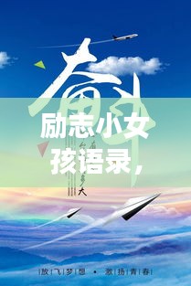 勵志小女孩語錄，勇敢追夢，砥礪前行