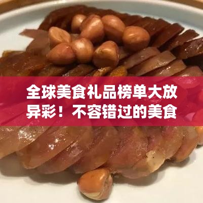 全球美食禮品榜單大放異彩！不容錯(cuò)過(guò)的美食之旅