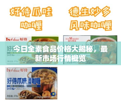 今日全素食品價格大揭秘，最新市場行情概覽