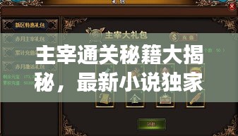 主宰通關(guān)秘籍大揭秘，最新小說(shuō)獨(dú)家解讀