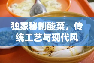 獨家秘制酸菜，傳統(tǒng)工藝與現(xiàn)代風(fēng)味的完美融合