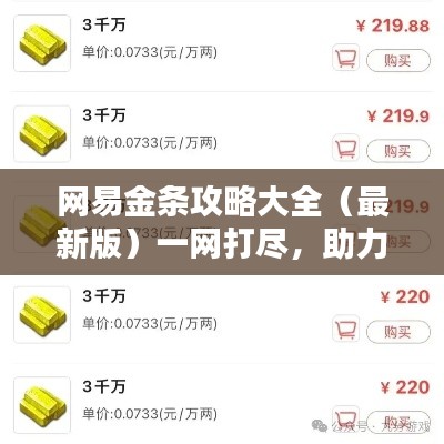 網(wǎng)易金條攻略大全（最新版）一網(wǎng)打盡，助力你的財富增值！