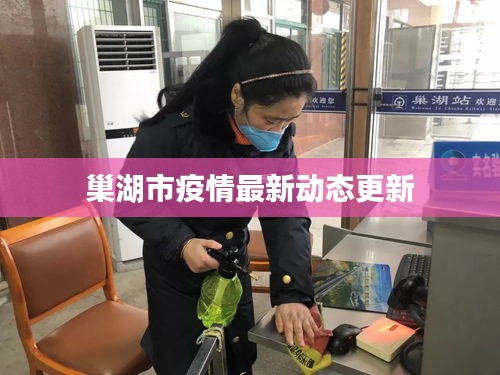 巢湖市疫情最新動(dòng)態(tài)更新