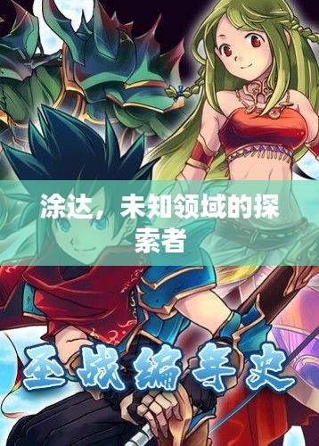 涂達(dá)，未知領(lǐng)域的探索者