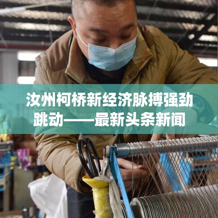 汝州柯橋新經(jīng)濟(jì)脈搏強(qiáng)勁跳動(dòng)——最新頭條新聞