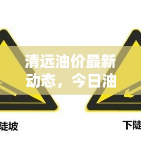 清遠(yuǎn)油價(jià)最新動(dòng)態(tài)，今日油價(jià)信息一網(wǎng)打盡！