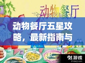 動物餐廳五星攻略，最新指南與必勝技巧