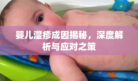 嬰兒濕疹成因揭秘，深度解析與應(yīng)對之策