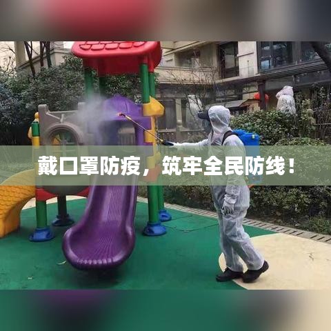 戴口罩防疫，筑牢全民防線！