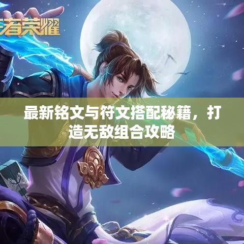 最新銘文與符文搭配秘籍，打造無(wú)敵組合攻略