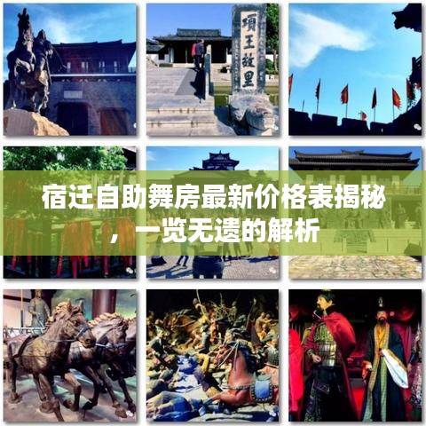宿遷自助舞房最新價格表揭秘，一覽無遺的解析