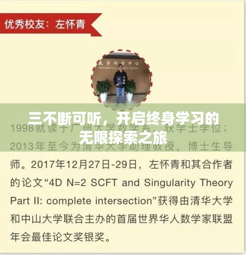三不斷可聽，開啟終身學(xué)習(xí)的無限探索之旅