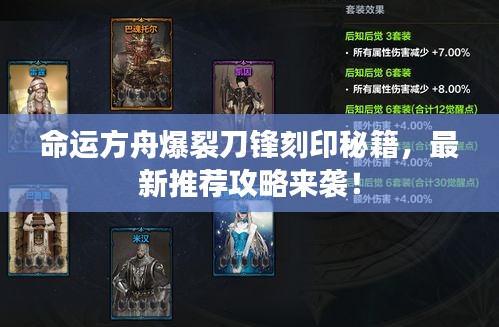 命運(yùn)方舟爆裂刀鋒刻印秘籍，最新推薦攻略來(lái)襲！