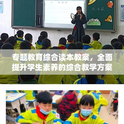 專題教育綜合讀本教案，全面提升學(xué)生素養(yǎng)的綜合教學(xué)方案探索