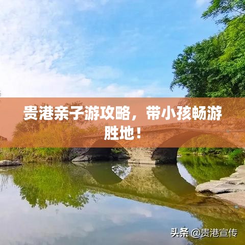 貴港親子游攻略，帶小孩暢游勝地！