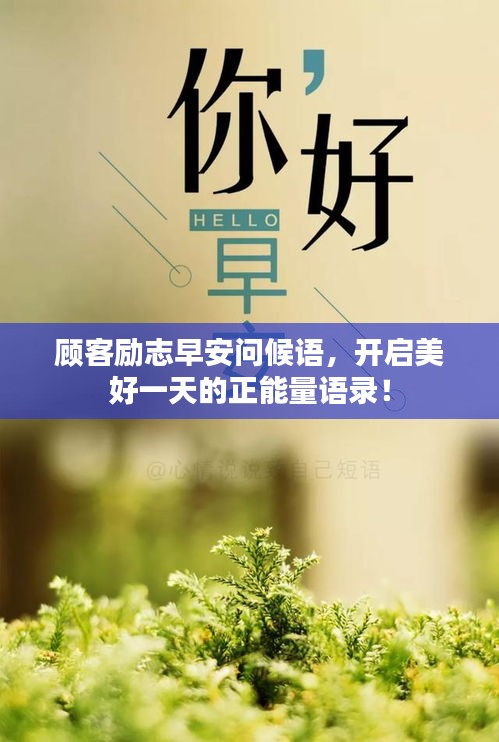 顧客勵志早安問候語，開啟美好一天的正能量語錄！
