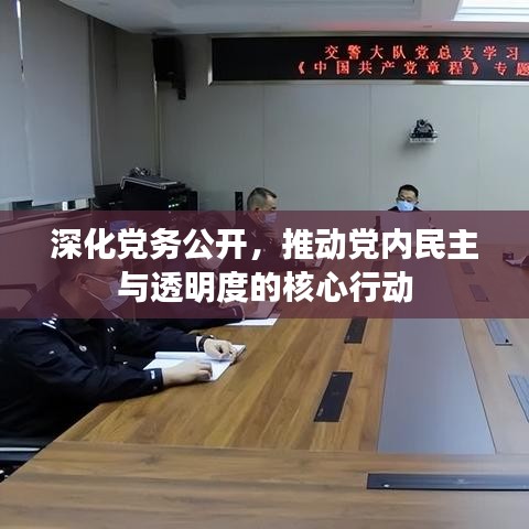 深化黨務公開，推動黨內民主與透明度的核心行動