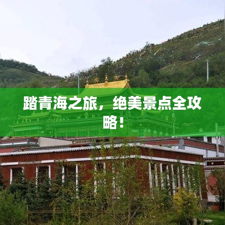 踏青海之旅，絕美景點全攻略！