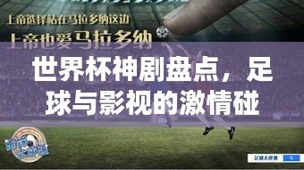 世界杯神劇盤點，足球與影視的激情碰撞！