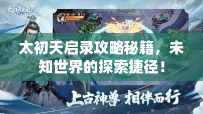 太初天啟錄攻略秘籍，未知世界的探索捷徑！
