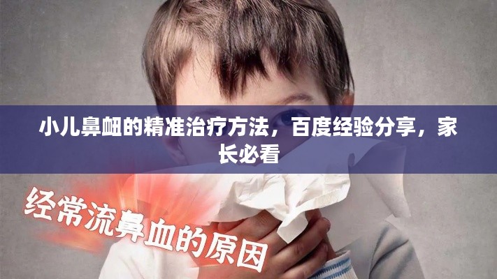 小兒鼻衄的精準(zhǔn)治療方法，百度經(jīng)驗(yàn)分享，家長(zhǎng)必看