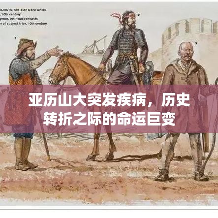 亞歷山大突發(fā)疾病，歷史轉(zhuǎn)折之際的命運巨變