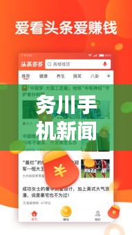 務(wù)川手機新聞頭條網(wǎng)站，快速獲取最新資訊的理想選擇平臺