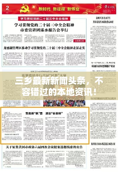 三鄉(xiāng)最新新聞?lì)^條，不容錯(cuò)過的本地資訊！