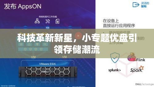 科技革新新星，小專題優(yōu)盤引領(lǐng)存儲潮流