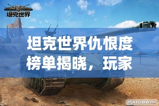 坦克世界仇恨度榜單揭曉，玩家心中的最強戰(zhàn)車排名！
