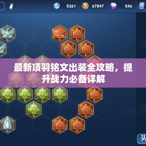 最新項(xiàng)羽銘文出裝全攻略，提升戰(zhàn)力必備詳解