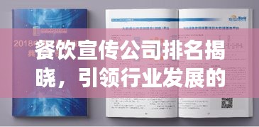 餐飲宣傳公司排名揭曉，引領行業(yè)發(fā)展的佼佼者，你不得不看！
