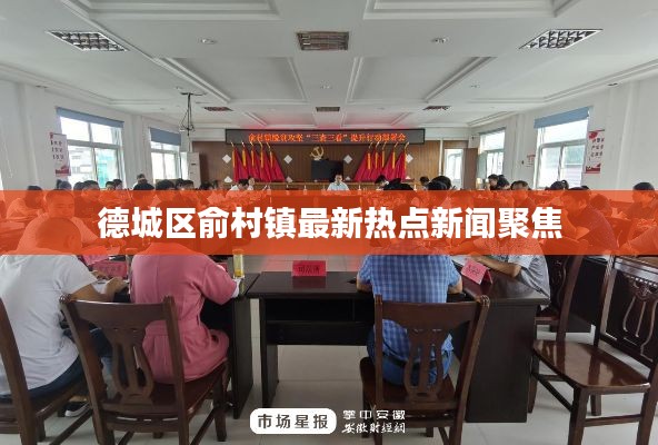 德城區(qū)俞村鎮(zhèn)最新熱點(diǎn)新聞聚焦