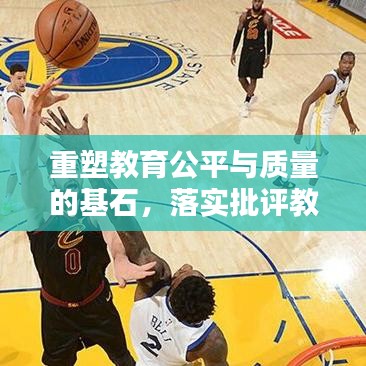 重塑教育公平與質(zhì)量的基石，落實批評教育的依據(jù)之道