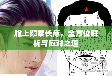 臉上頻繁長痣，全方位解析與應(yīng)對(duì)之道