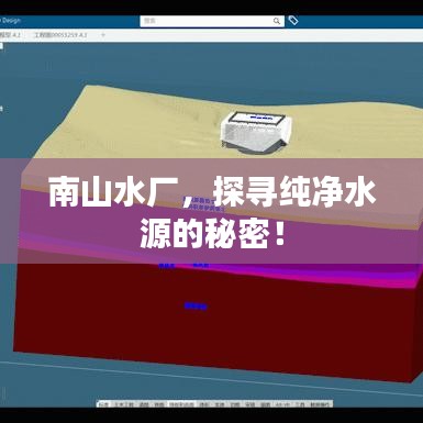 南山水廠，探尋純凈水源的秘密！