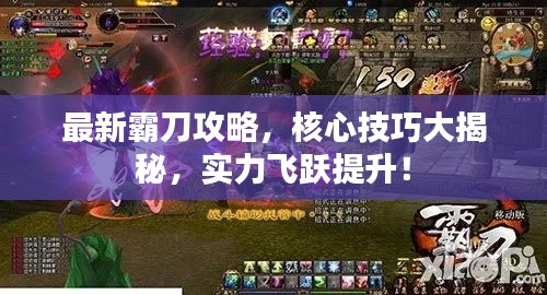 最新霸刀攻略，核心技巧大揭秘，實(shí)力飛躍提升！