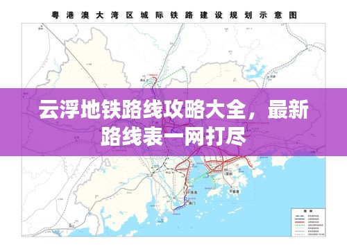 云浮地鐵路線攻略大全，最新路線表一網(wǎng)打盡