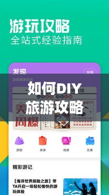 如何DIY旅游攻略？打造個性化旅行指南！