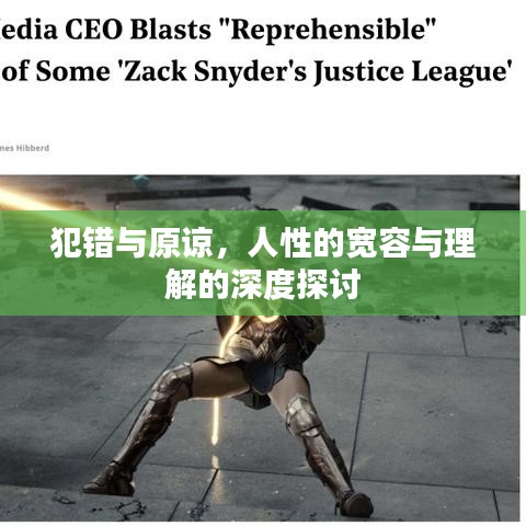 犯錯與原諒，人性的寬容與理解的深度探討