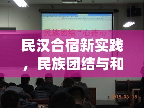 民漢合宿新實踐，民族團結(jié)與和諧共融的助推器