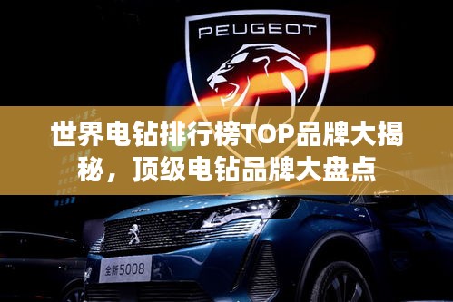 世界電鉆排行榜TOP品牌大揭秘，頂級電鉆品牌大盤點