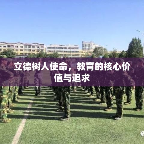立德樹(shù)人使命，教育的核心價(jià)值與追求