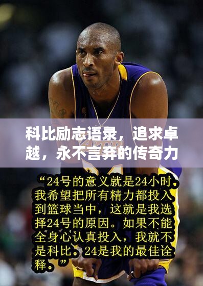科比勵(lì)志語(yǔ)錄，追求卓越，永不言棄的傳奇力量！