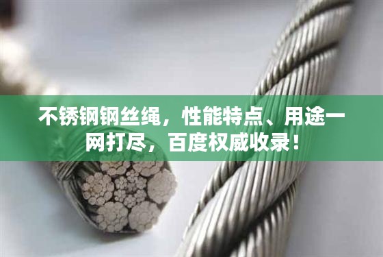 不銹鋼鋼絲繩，性能特點(diǎn)、用途一網(wǎng)打盡，百度權(quán)威收錄！