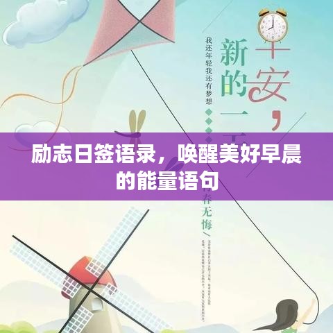 勵志日簽語錄，喚醒美好早晨的能量語句
